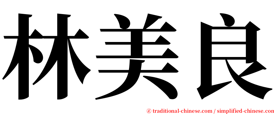 林美良 serif font