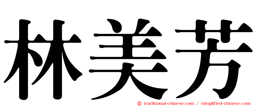 林美芳