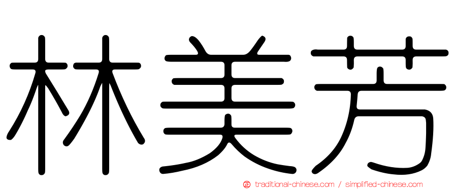 林美芳