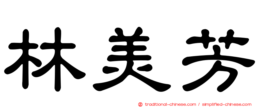 林美芳