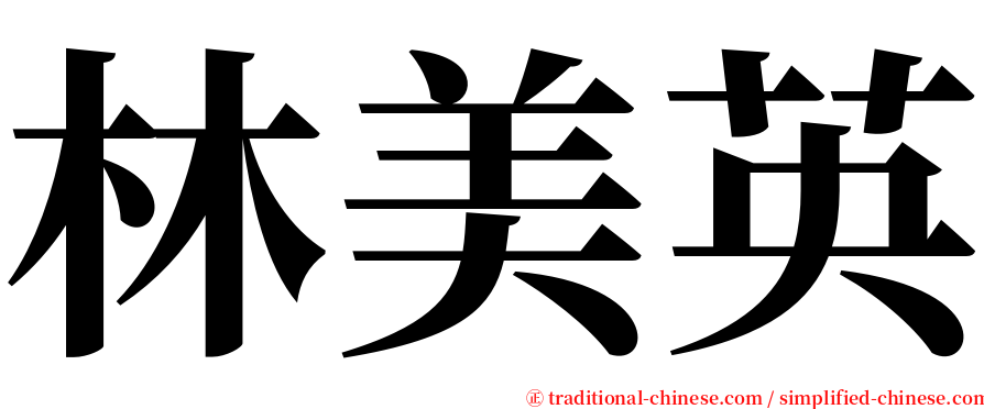 林美英 serif font