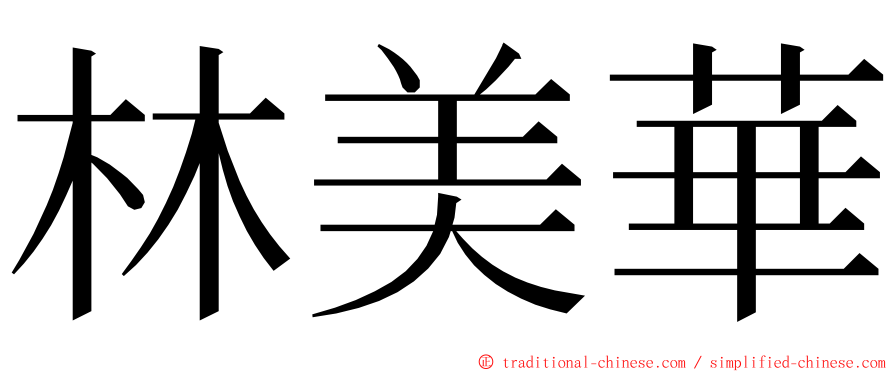 林美華 ming font