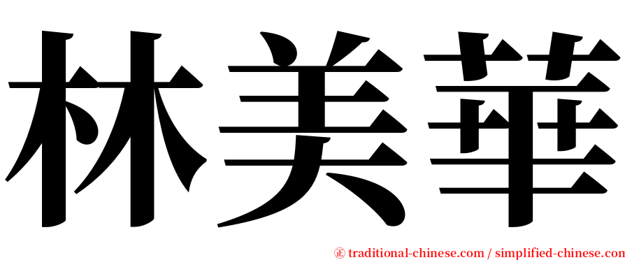 林美華 serif font