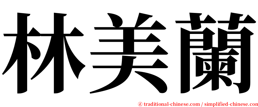 林美蘭 serif font