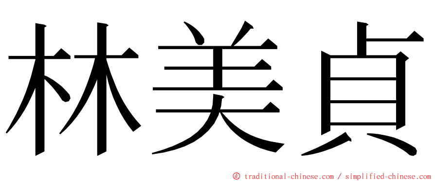 林美貞 ming font