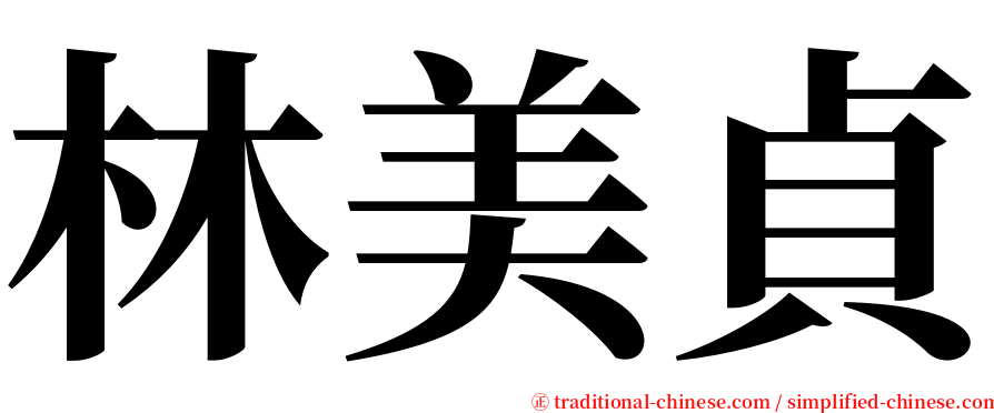 林美貞 serif font