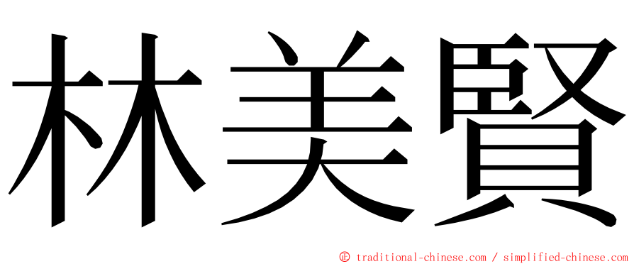 林美賢 ming font