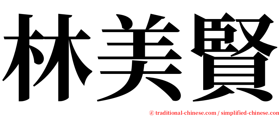 林美賢 serif font