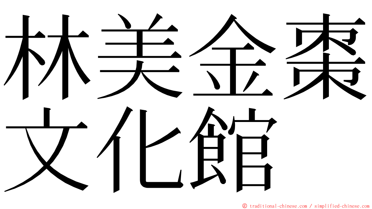 林美金棗文化館 ming font