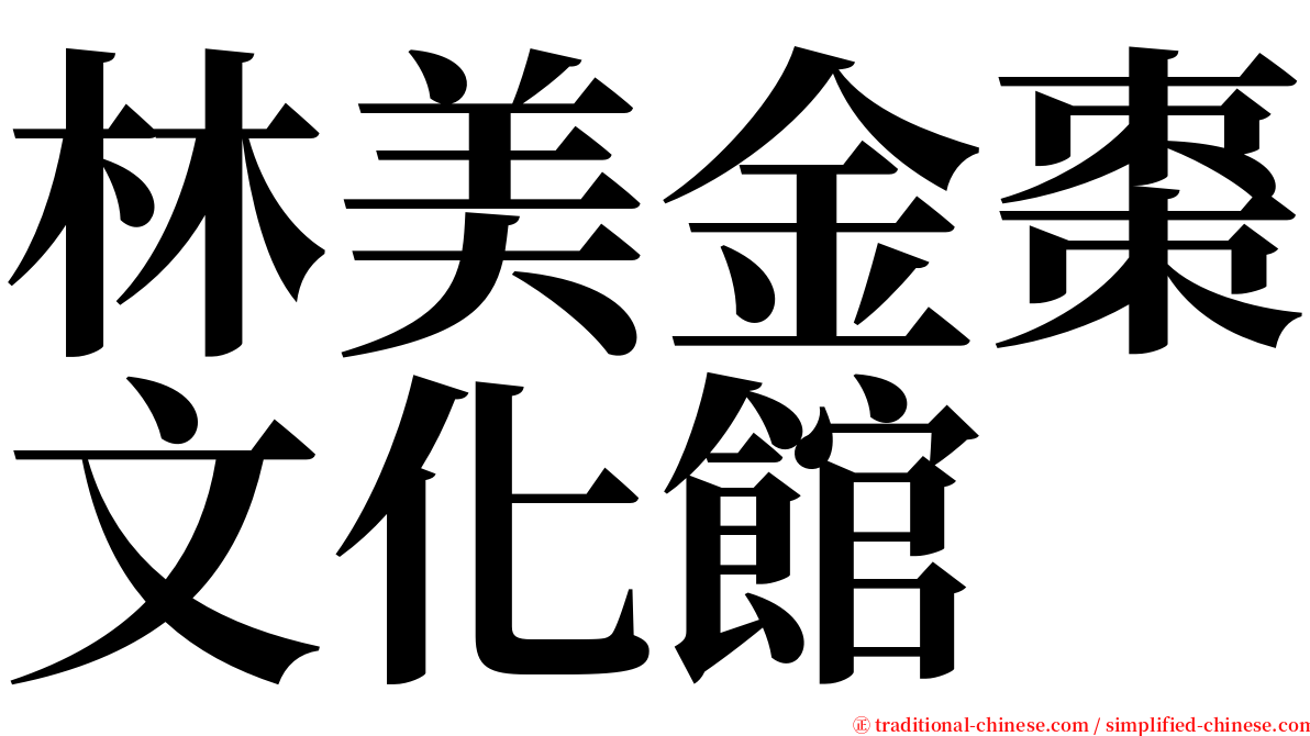 林美金棗文化館 serif font