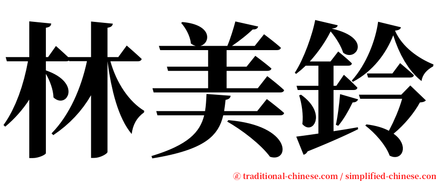 林美鈴 serif font