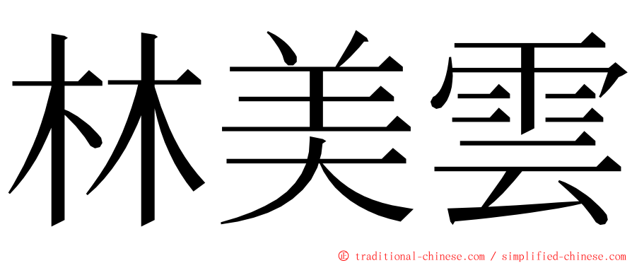 林美雲 ming font