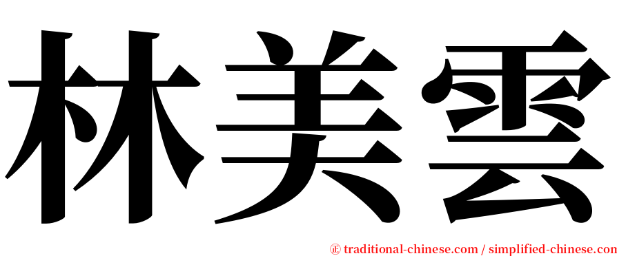 林美雲 serif font