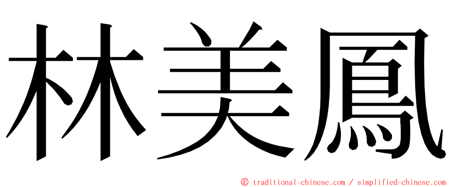 林美鳳 ming font