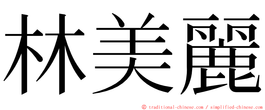 林美麗 ming font