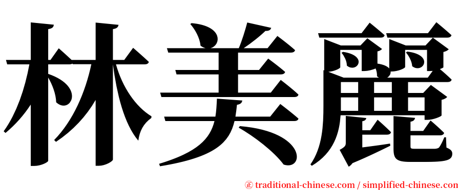 林美麗 serif font