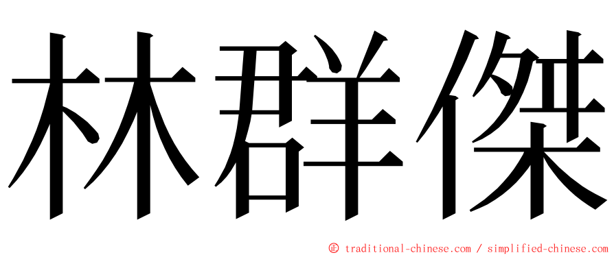 林群傑 ming font