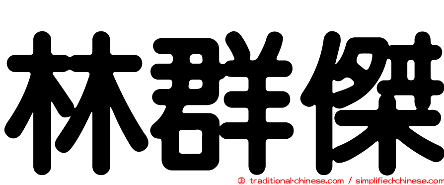 林群傑