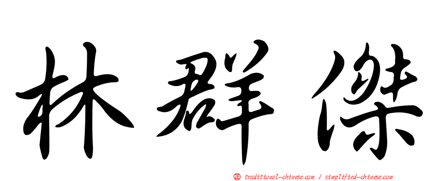 林群傑