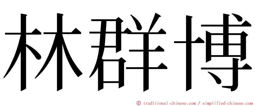 林群博 ming font