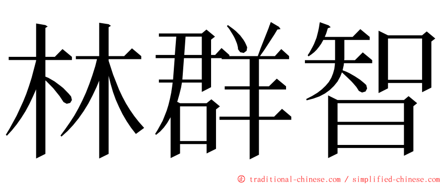 林群智 ming font