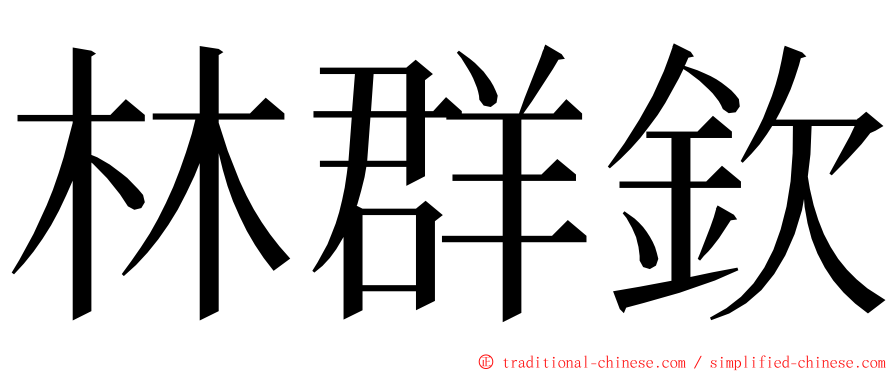 林群欽 ming font