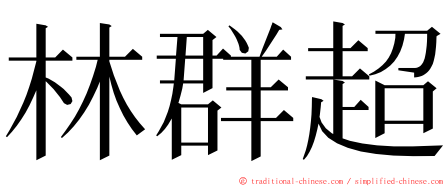 林群超 ming font