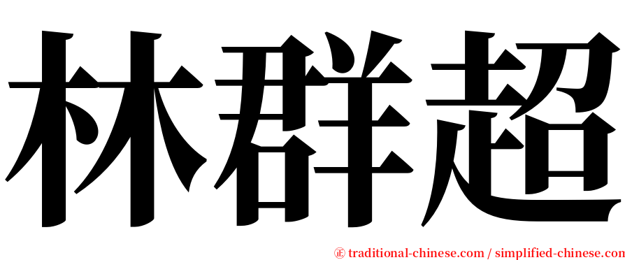 林群超 serif font