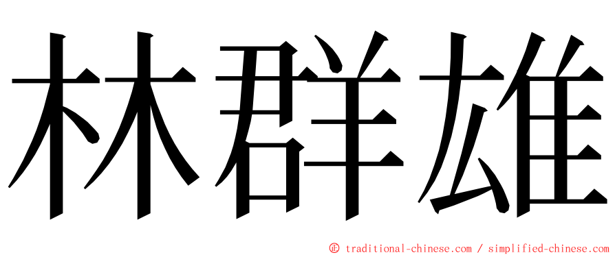 林群雄 ming font