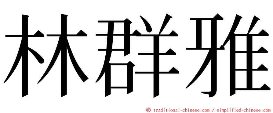 林群雅 ming font