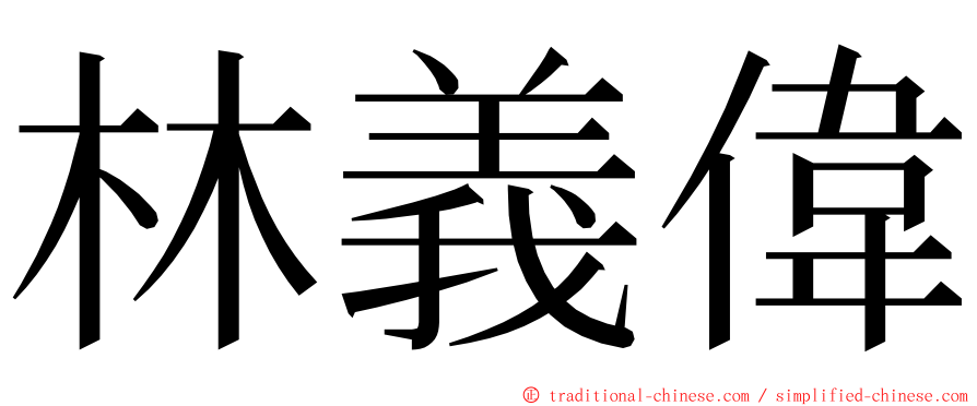 林義偉 ming font