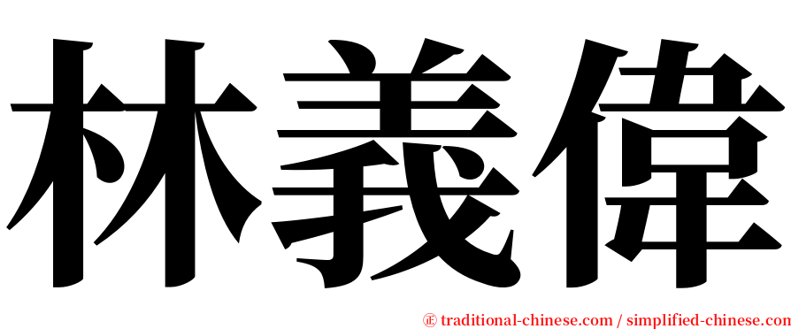 林義偉 serif font