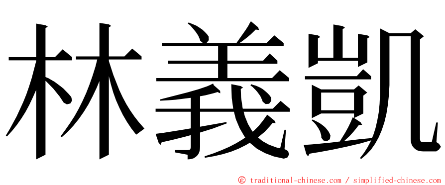 林義凱 ming font