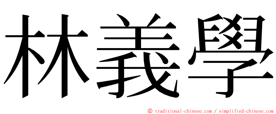 林義學 ming font