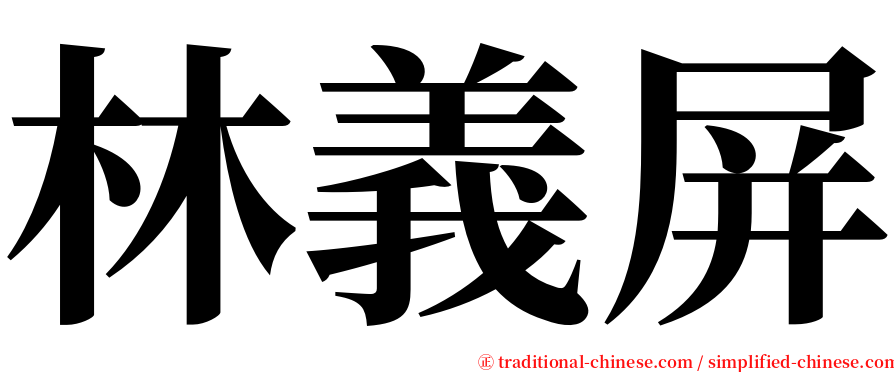 林義屏 serif font