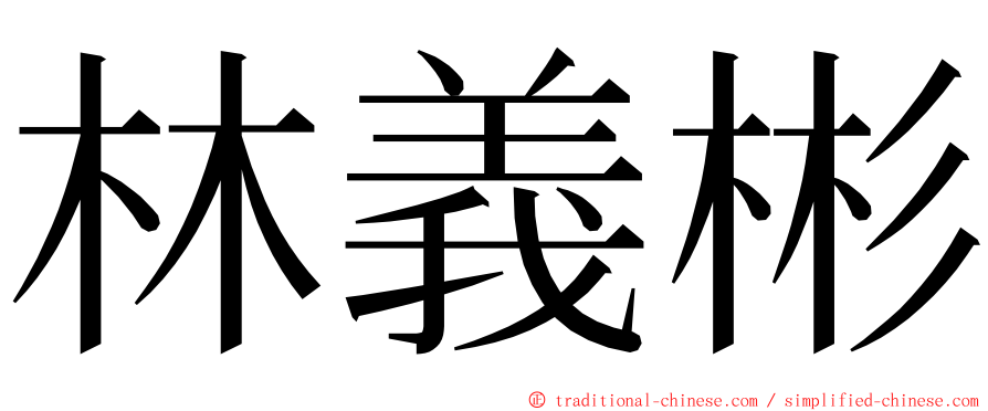 林義彬 ming font