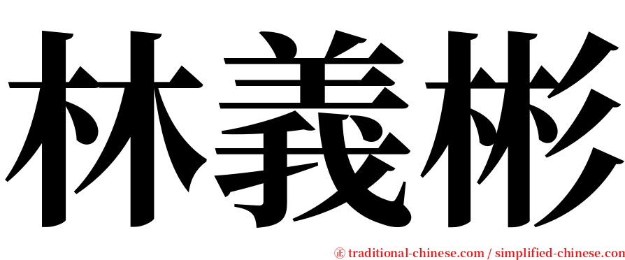 林義彬 serif font