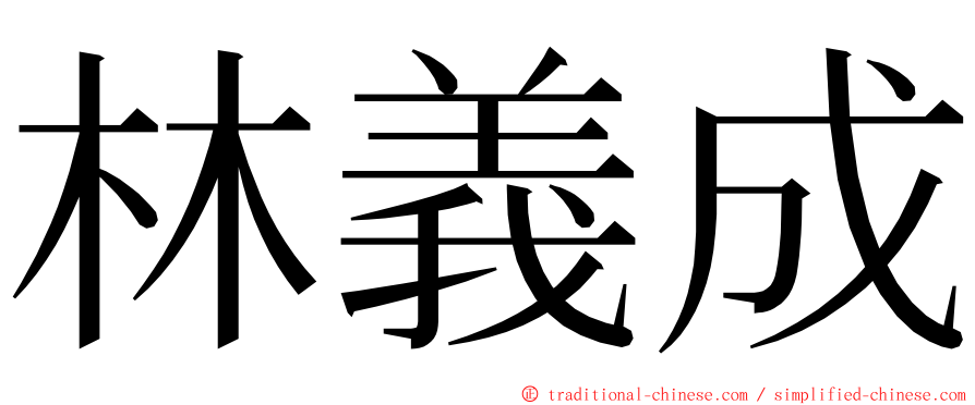 林義成 ming font