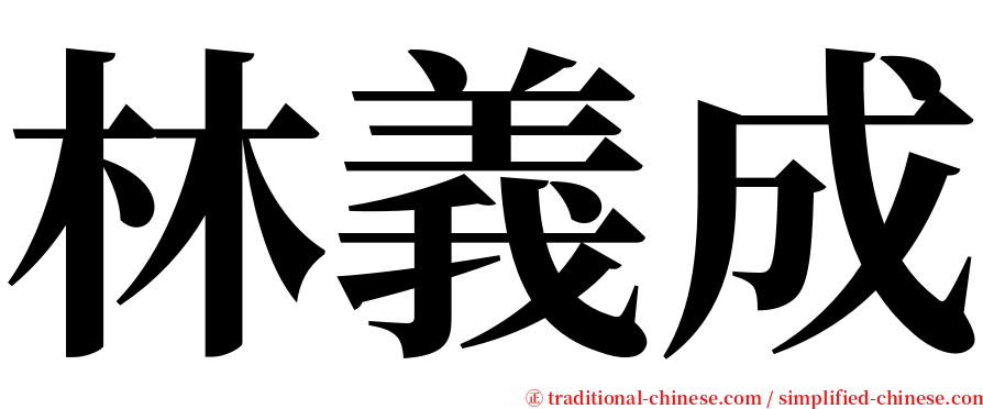 林義成 serif font