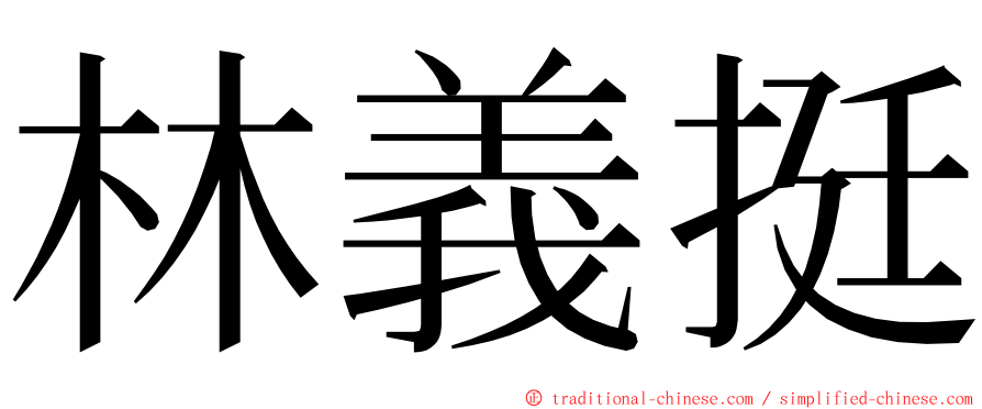 林義挺 ming font