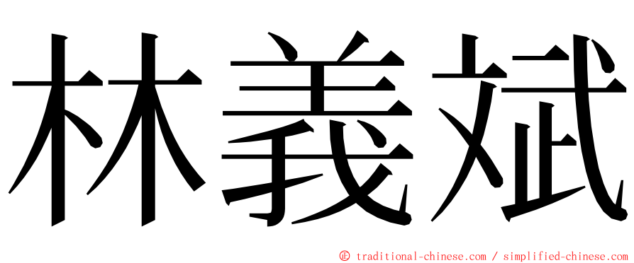 林義斌 ming font