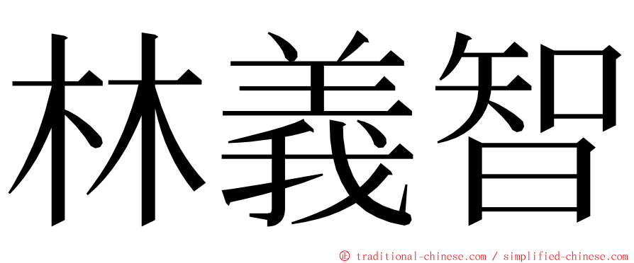 林義智 ming font