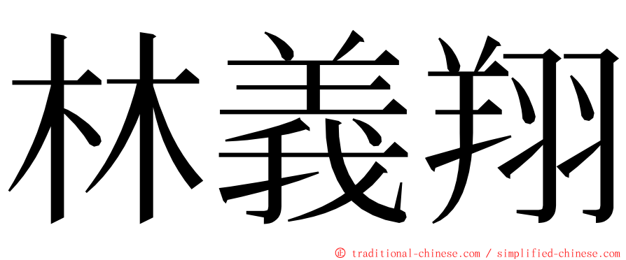 林義翔 ming font