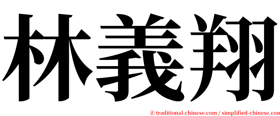 林義翔 serif font