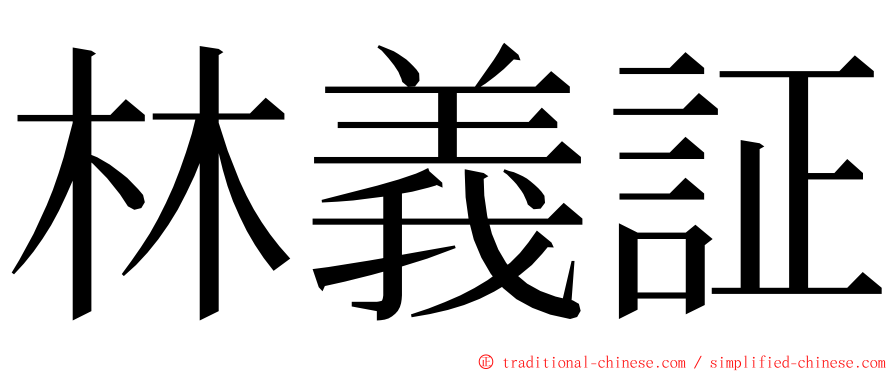 林義証 ming font