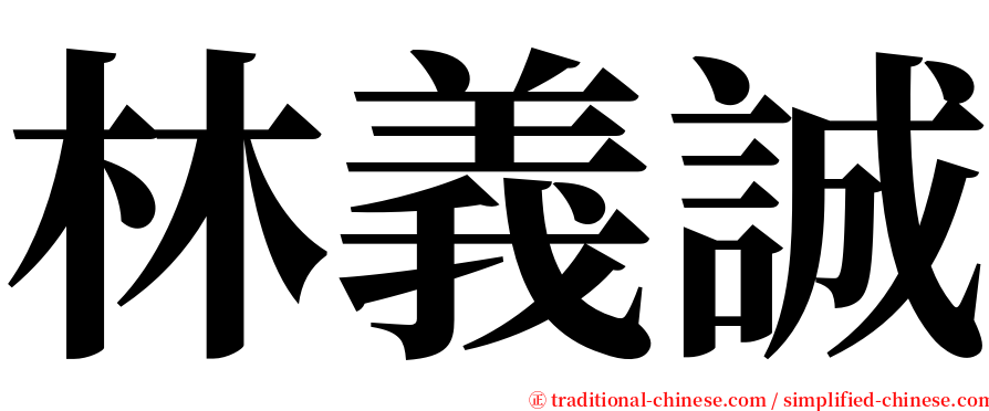 林義誠 serif font