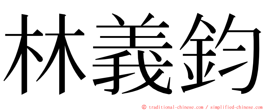 林義鈞 ming font