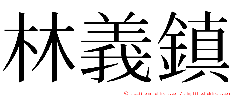 林義鎮 ming font