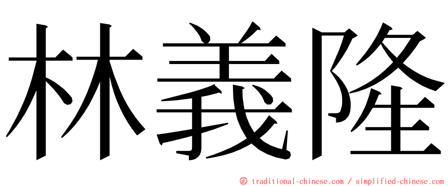 林義隆 ming font