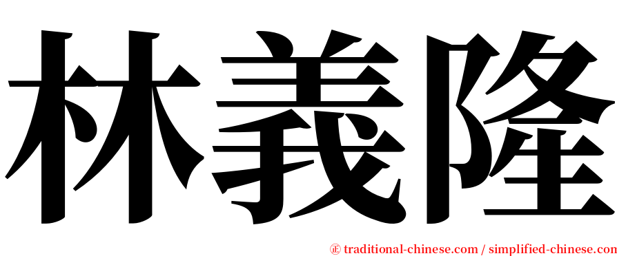 林義隆 serif font